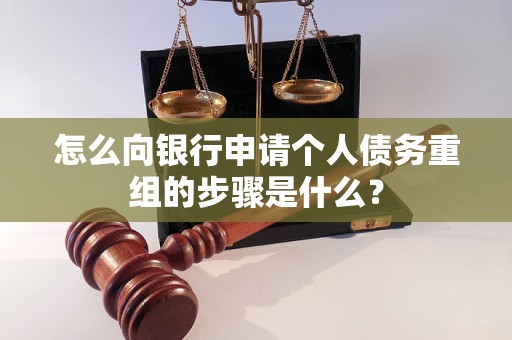 石首怎么向银行申请个人债务重组的步骤是什么？